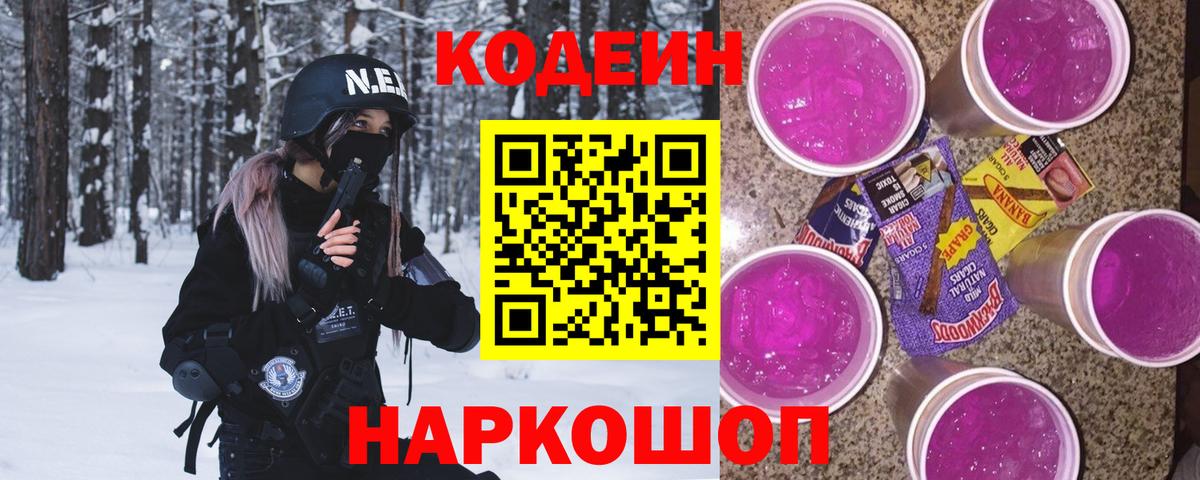 Codein напиток Lean (лин) Серпухов
